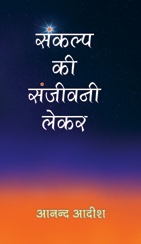 Sankalp Ki Sanjeevani Lekar   